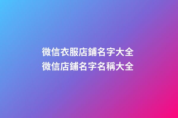 微信衣服店鋪名字大全 微信店鋪名字名稱大全-第1張-店鋪起名-玄機(jī)派